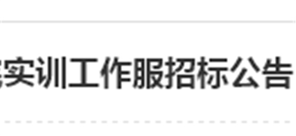 半岛在线注册实训工作服招标公告