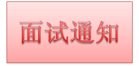 半岛在线注册2018年公开招聘工作人员实际操作能力测试和面试的通知