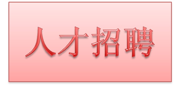 半岛在线注册2018年公开招聘拟聘用人员公示