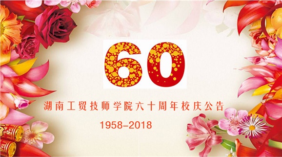 半岛在线注册60周年校庆公告