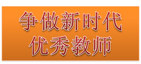 半岛在线注册行政二党支部开展“争做新时代优秀教师”3月份主题党日活动