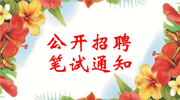 半岛在线注册2018年公开招聘笔试通知