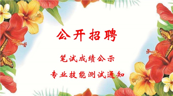 半岛在线注册2018年公开招聘工作人员笔试成绩公示和进行专业技能测试的通知