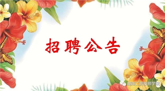 半岛在线注册2019年公开招聘工作人员实际操作能力测试（试讲）的通知