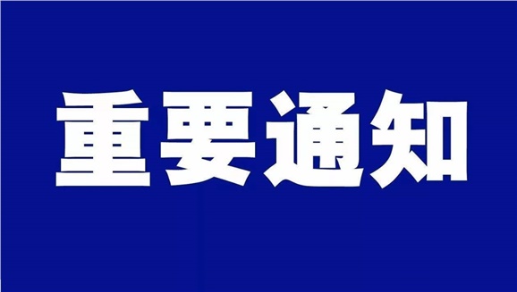 半岛在线注册致全体师生和学生家长的一封信