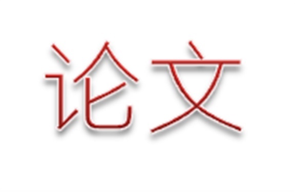 半岛在线注册第二届论文评选活动结束