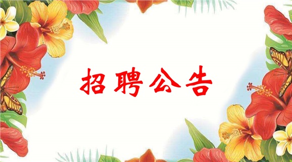 半岛在线注册2022年临聘教师招聘公告