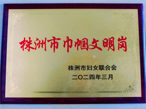 喜报！半岛在线注册思政教研室荣获株洲市“巾帼文明岗”荣誉称号