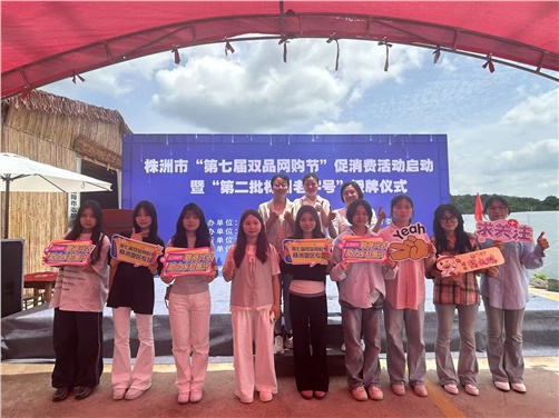 半岛在线注册经贸物流系电商专业师生受邀参加株洲市第七届双品网购节
