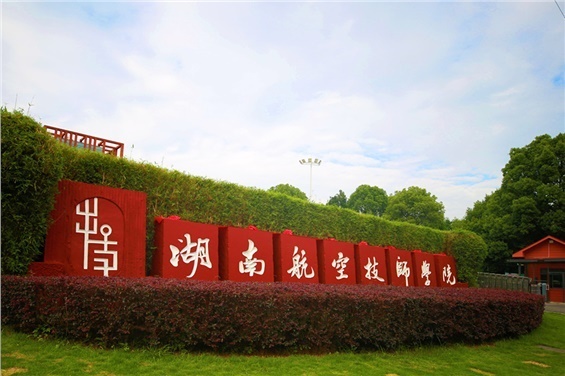 湖南航空技师半岛在线注册3#学生宿舍楼直饮水、洗衣机、吹风机服务项目竞争性磋商成交结果公告