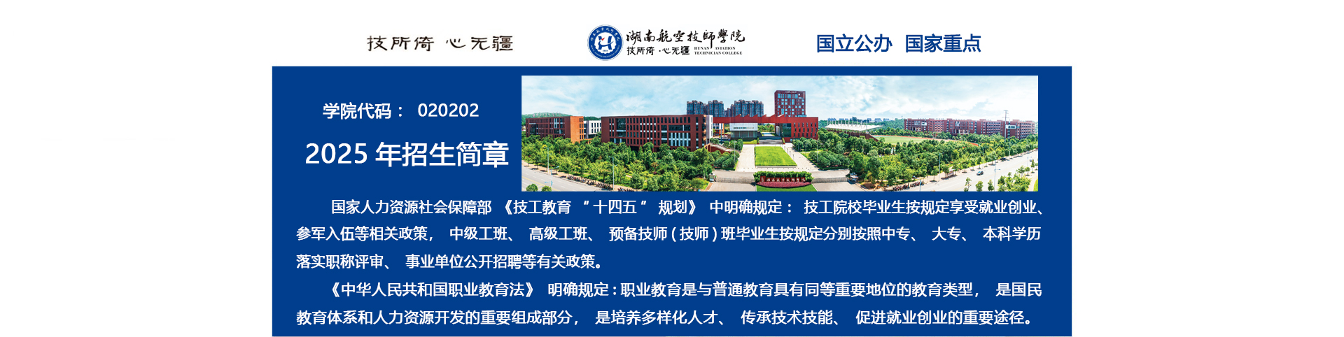 湖南航空技师半岛在线注册2025年招生简章