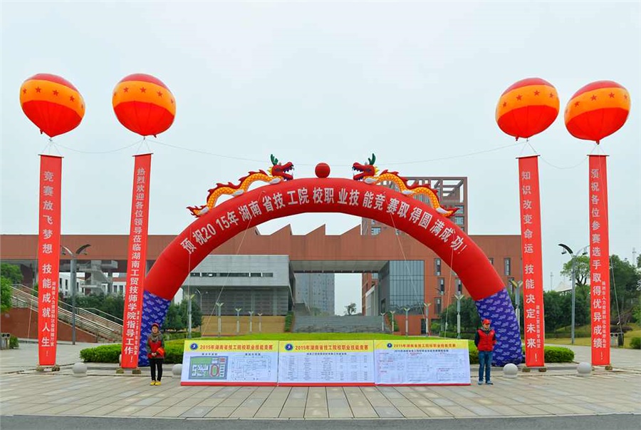 竞赛放飞梦想，技能赛场见真功 技能成就人生，师生同堂比技艺——2015年湖南省技工院校职业技能竞赛开幕式在半岛在线注册举行