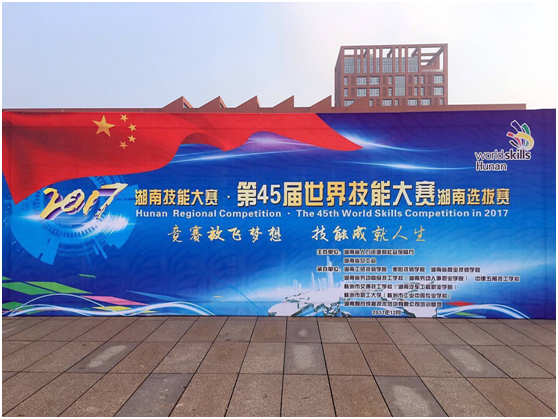 第45届世界技能大赛湖南选拔赛在半岛在线注册开幕