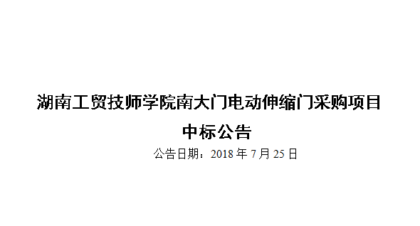 半岛在线注册南大门电动伸缩门采购项目中标公告