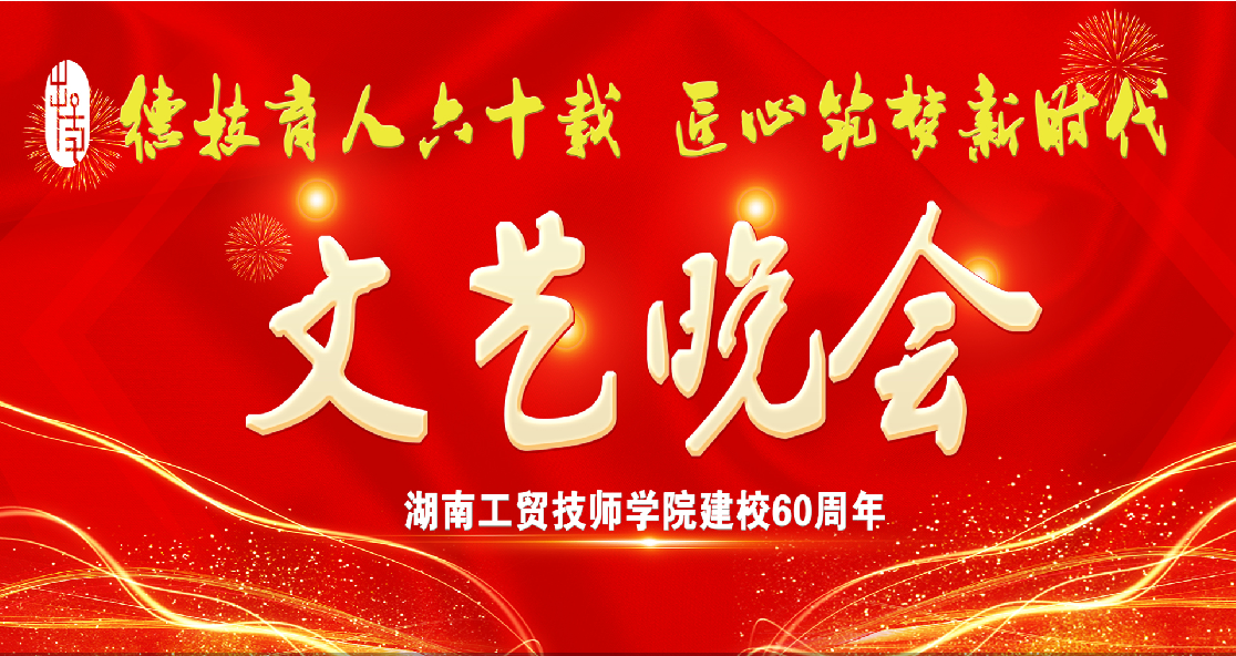 半岛在线注册建校60周年庆典
