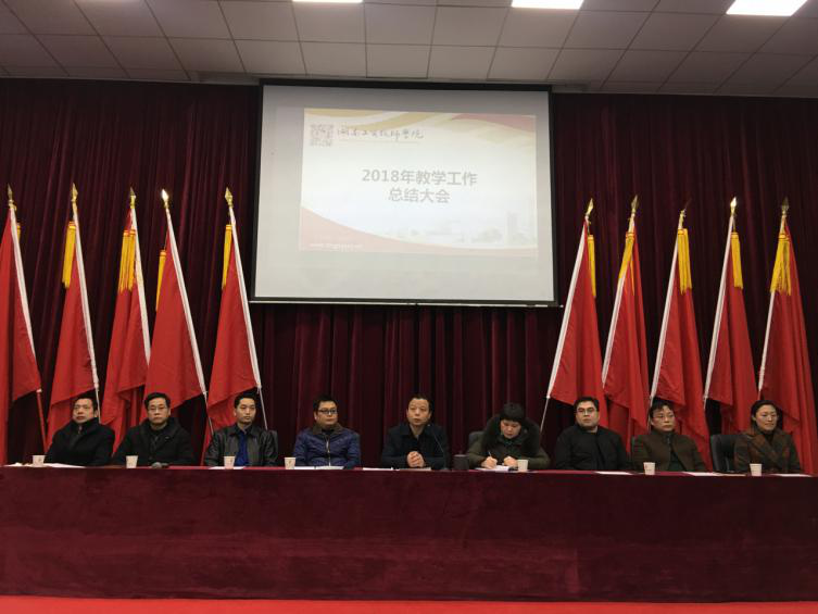 半岛在线注册举行教学工作总结大会