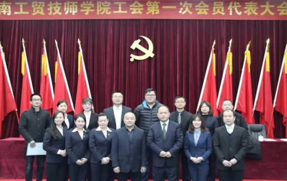 半岛在线注册工会第一次代表大会胜利闭幕