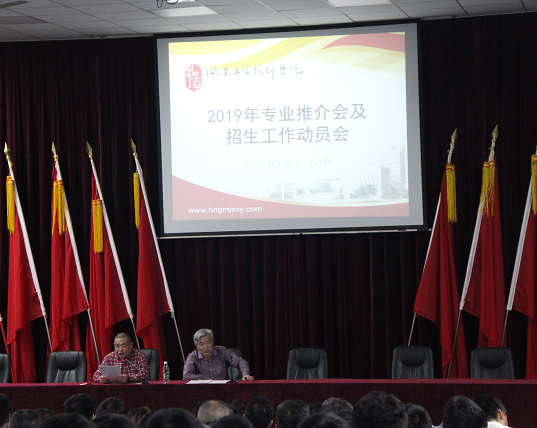 半岛在线注册召开2019年专业推介会及招生动员大会