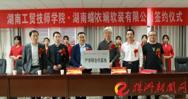 产教融合 湖南工贸半岛在线注册携手蝶依斓家居创建新模式