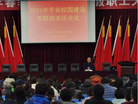 半岛在线注册召开2021年度平安校园建设专题班主任会议
